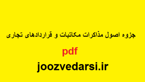 دانلود جزوه اصول مذاکرات مکاتبات و قراردادهای تجاری