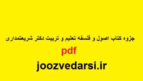 دانلود جزوه کتاب اصول و فلسفه تعلیم و تربیت {دکتر شریعتمداری}