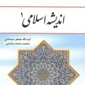 جزوه دستنویس اندیشه اسلامی1