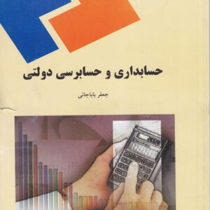 جزوه دستنویس حسابداری و حسابرسی دولتی جعفر بابا جانی