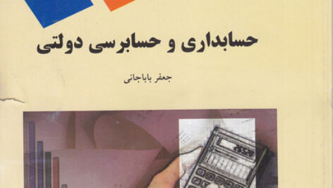 جزوه دستنویس حسابداری و حسابرسی دولتی جعفر بابا جانی