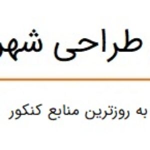 پکیج کامل کنکور ارشد طراحی شهری(با گرافیک و دقت تنظیم بسیار بالا)