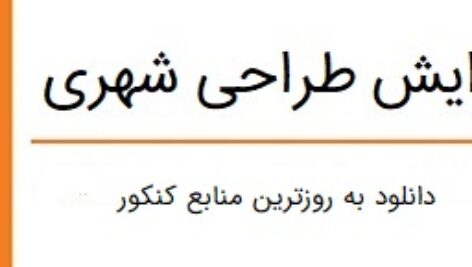 پکیج کامل کنکور ارشد طراحی شهری(با گرافیک و دقت تنظیم بسیار بالا)