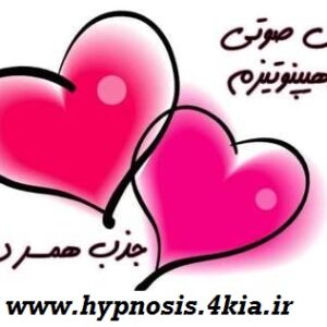 فایل صوتی خود هیپنوتیزم جذب همسر دلخواه