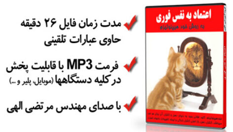 فایل صوتی خود هیپنوتیزم افزایش اعتماد به نفس