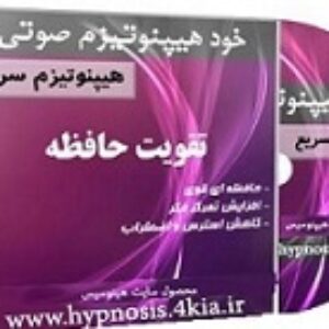 افیل صوتی خود هیپنوتیزم افزایش حافظه