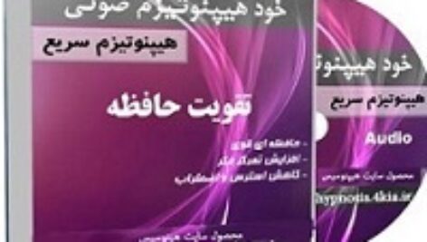 افیل صوتی خود هیپنوتیزم افزایش حافظه