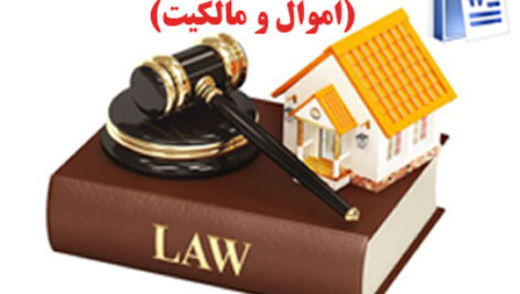 خلاصه حقوق مدنی 2 (اموال و مالکیت) با فرمت word