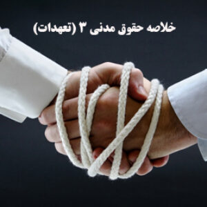 خلاصه حقوق مدنی 3 (تعهدات) با فرمت word