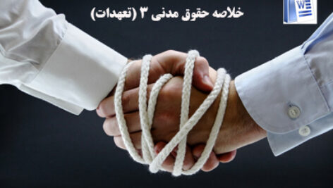 خلاصه حقوق مدنی 3 (تعهدات) با فرمت word