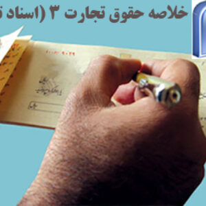 خلاصه حقوق تجارت 3 (اسناد تجاری) با فرمت word