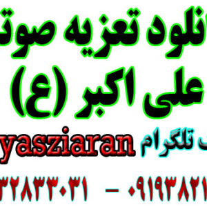 دانلود تعزیه صوتی علی اکبر برکتی پور 93 نطنز به صورت کامل 3 ساعت ( استریو یاس زیاران )