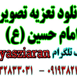 دانلود تعزیه تصویری امام حسین (ع) رضا مشایخی به صورت کامل 4 ساعت ( استریو یاس زیاران )