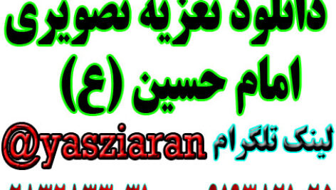 دانلود تعزیه تصویری امام حسین (ع) رضا مشایخی به صورت کامل 4 ساعت ( استریو یاس زیاران )