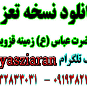 دانلود نسخه تعزیه حضرت عباس (ع) کامل ( استریو یاس زیاران )