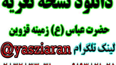 دانلود نسخه تعزیه حضرت عباس (ع) کامل ( استریو یاس زیاران )