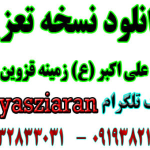 دانلود نسخه تعزیه علی اکبر (ع) به صورت کامل (استریو یاس زیاران )