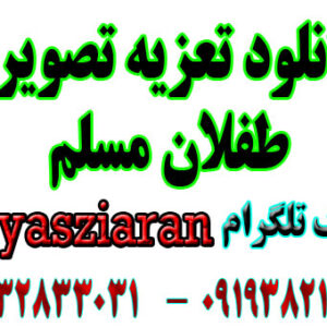 دانلود تعزیه طفلان مسلم تصویری کیفیت بالا (استریو یاس زیاران)