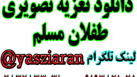دانلود تعزیه طفلان مسلم تصویری کیفیت بالا (استریو یاس زیاران)