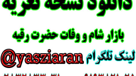 دانلود نسخه تعزیه کامل بازار شام و وفات رقیه زمینه میرعزا . ( استریو یاس زیاران )