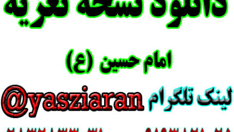 دانلود نسخه تعزیه کامل امام حسین زمنه انجم . ( استریو یاس زیاران )