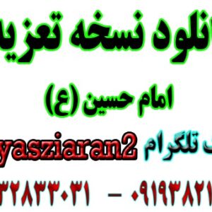 دانلود نسخه تعزیه کامل امام حسین شعر جدید. ( استریو یاس زیاران )
