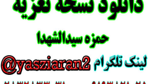 دانلود نسخه تعزیه کامل حمزه سید الشهدا . ( استریو یاس زیاران )