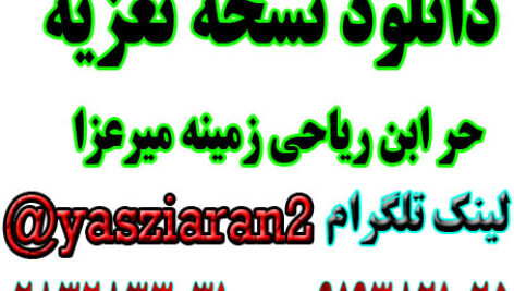 دانلود نسخه تعزیه کامل حر زمینه میر عزا  . ( استریو یاس زیاران )