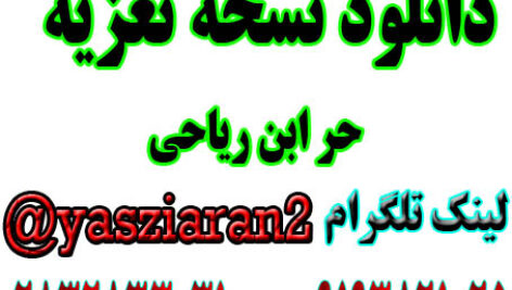 دانلود نسخه تعزیه کامل حر زمینه تهران . ( استریو یاس زیاران )