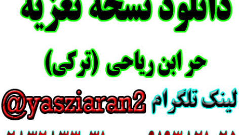 دانلود نسخه تعزیه کامل حر ترکی . ( استریو یاس زیاران )