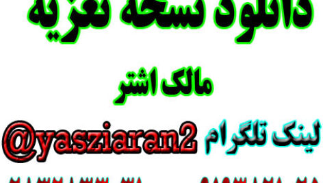 دانلود نسخه تعزیه کامل مالک اشتر . ( استریو یاس زیاران )