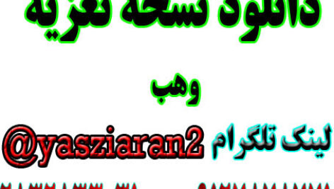 دانلود نسخه تعزیه کامل وهب . ( استریو یاس زیاران )