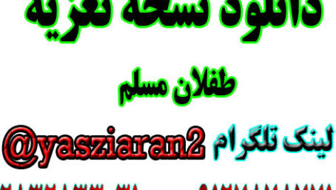 دانلود نسخه تعزیه کامل طفلان مسلم  ( استریو یاس زیاران )