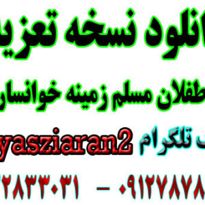 دانلود نسخه تعزیه کامل طفلان مسلم زمینه خوانسار . ( استریو یاس زیاران )