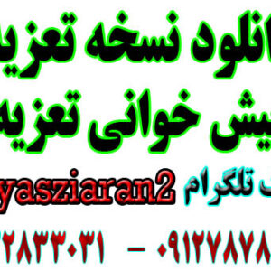 دانلود نسخه تعزیه کامل پیش خوانی همه مجالس ها . ( استریو یاس زیاران )