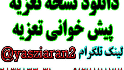 دانلود نسخه تعزیه کامل پیش خوانی همه مجالس ها . ( استریو یاس زیاران )