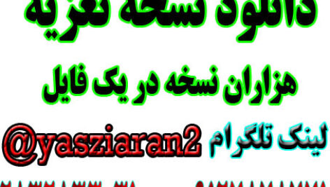 دانلود نسخه تعزیه و هزاران شعر از همه تعزیه در یک فایل ( استریو یاس زیاران )