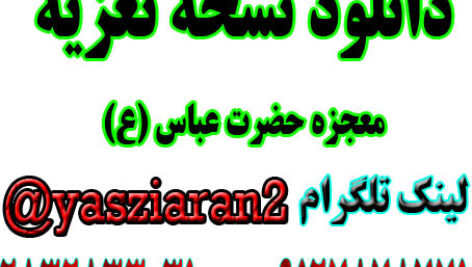 دانلود نسخه تعزیه کامل معجزه حضرت عباس (ع) . ( استریو یاس زیاران )