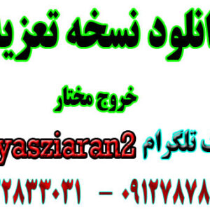 دانلود نسخه تعزیه کامل خروج مختار . ( استریو یاس زیاران )