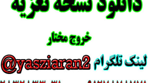 دانلود نسخه تعزیه کامل خروج مختار . ( استریو یاس زیاران )