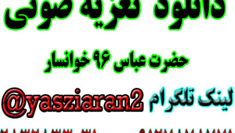 دانلود تعزیه صوتی حضرت عباس امیر صفری 96 خوانسار در 4 ساعت