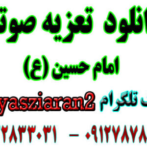 دانلود تعزیه کامل امام حسین رضا مشایخی . احمد بلبل . اسماعیل محمدی و...