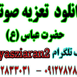 دانلود تعزیه صوتی حضرت عباس حسن نرگسخانی کامل بالای 3 ساعت (استریو یاس زیاران )