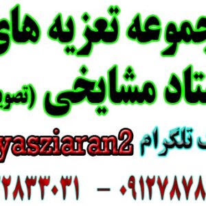 مجموعه تعزیه های تصویری استاد رضا مشایخی از سال 1360 تا 1390 (استریو یاس زیاران)