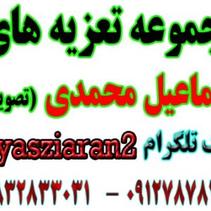 دانلود مجموعه تعزیه های تصویری استاد اسماعیل محمدی از سال 1360 تا آخرین تعزیه  (استریو یاس زیاران)