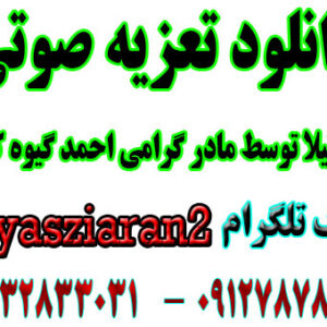 دانیود تعزیه با صدای مادر احمد گیوه کش ( استریو یاس زیاران )