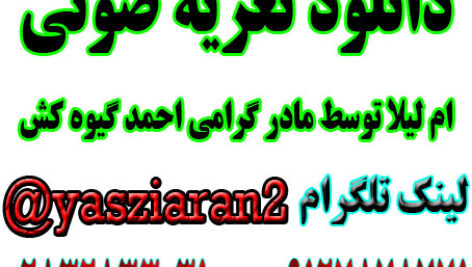 دانیود تعزیه با صدای مادر احمد گیوه کش ( استریو یاس زیاران )