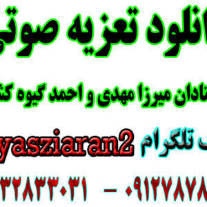 دانلود 6 تعزیه  کامل زیر خاکی از میرزا مهدی و احمد گیوه کش در استریو یاس زیاران
