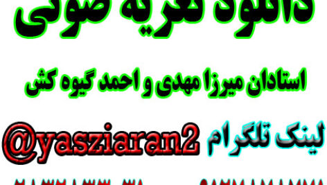دانلود 6 تعزیه  کامل زیر خاکی از میرزا مهدی و احمد گیوه کش در استریو یاس زیاران