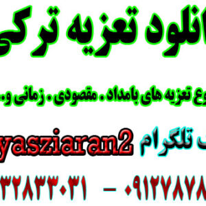 دانلود مجموع تعزیه های ترکی از گروه تعزیه خوانی بامداد . مقصودی . زمانی  و گروه های دیگر در یک فایل